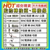 【天天易購網】 監控 轉接頭 接頭 BNC AV F 母 公 RCA DC電源線 麥克風 收音器 懶人線 監視器 網路線
