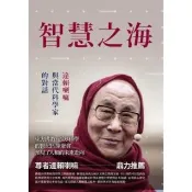 【momoBOOK】智慧之海 達賴喇嘛與當代科學家的對話(電子書)