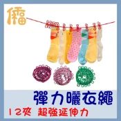 仟福文具 彈力曬衣繩 晾衣繩帶12入 定位扣 防風夾 露營 帶夾曬衣繩 曬衣彈力繩 掛衣繩 曬衣繩 晒衣繩 防風扣12夾