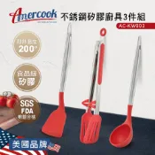 【AMERCOOK】不銹鋼矽膠廚具3件組AC-KW003 矽膠廚具 矽膠鍋鏟 矽膠煎鏟 不沾鍋鍋鏟 矽膠湯勺 矽膠食物夾