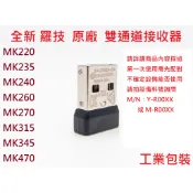 全新 拆賣 羅技 Logitech 無線滑鼠 鍵盤 USB 接收器 雙通道 迷你 發射器 MK345 MK270R 裸裝