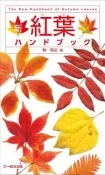 🍁林将之 新 紅葉ハンドブック　9784829981832