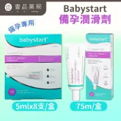 【Babystart】備孕潤滑劑 75ml / 5mlx8支 英國進口 提升自然受孕機率 備孕潤滑劑【壹品藥局】