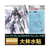 (店+)【鋼普拉】現貨 大林水貼 燙金水貼 電鍍 鋼彈 MG 1/100 RX-93 NuVer.Ka 牛鋼 卡牛