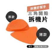 拆機片 拆手機 拆外殼 拆手把 拆解iPhone 三角 厚 薄 撬片 翹片 撬殼片 維修 工具 拆機工具 超薄 Pick