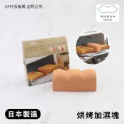 ☆CP籽☆日本製 marna 烤箱專用陶瓷加濕塊 加濕石 吐司造型 麵包加濕 烘焙小物 咖啡色 K-712