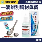 全館９９免運🔥不鏽鋼檢測液 不鏽鋼檢測劑 不鏽鋼測試液 12ml 201/304/316不鏽鋼檢測器 辨識液
