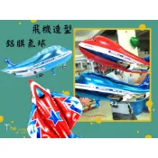 卡通鋁膜氣球 鋁箔氣球 婚慶布置用品 飛機 生日派對 飛機總動員 客機氣球 戰鬥機 生日氣球 科幻派對