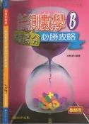 佰俐O 104年5月再版《升科大四技 統測數學B 搶高分必勝攻略 教師用》翔宇 2265 Q