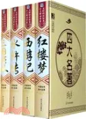 【三民網路書店】中國古典四大名著‧知書達禮(盒裝)（簡體書） 作者：(清)曹雪芹;(清)高鶚
