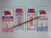 臻寶玩物☆郵品☆民國68及69年國旗郵票冊.共4件(新郵票)(U32)