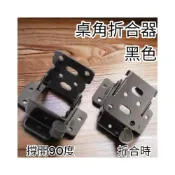 (店+)黑色 桌腳折合器 90度摺疊腳 桌腳折合器 折疊腳 桌腳 和式 折疊配件