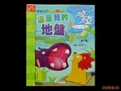 【9九 書坊】寶寶愛自然 這是我的地盤│力豆力豆 走進自然 大探險│彎彎│泛亞