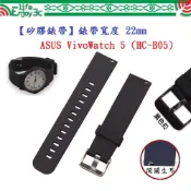 EC【矽膠錶帶】適用 ASUS VivoWatch 5 / 6 HC-B05 HC-D06 錶帶寬度22mm 手錶 腕帶