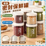 臺灣出貨 ✨【優勤】密封罐五穀雜糧廚房收納食品級乾貨透明塑料罐盒子零食儲物罐
