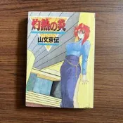 4*《灼熱の炎│山文京伝》小本