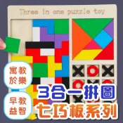 三合一木製拼圖 認知拼圖 七巧板 立體拼圖 華容道 俄羅斯方塊積木 XO棋 配對 數學教具 木製玩具
