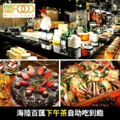 可雅【大直 典華 豐FOOD 海陸百匯 假日下午茶 紙本票券】(板橋新莊中壢可面交，購買前請加官賴:@iop99000