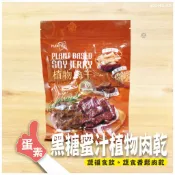 【素蒲屋】〔大政食品  黑糖蜜汁風味植物肉干〕【蛋素】200g