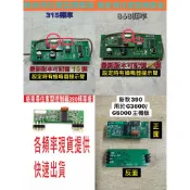 🔔隔日🔔格來得住家型控制箱頻率板 格來得 接收板 G3600 原廠公司貨 315MHZ 868MHZ 390MHZ