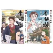 漫畫李梅樹（2冊套書）清水祖師廟緣起＋夢想的基石