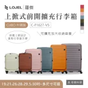 LOJEL 羅傑 行李箱 CUBO升級版 19/21吋 26吋 28 29.5吋 30吋 C-F1627-V5 得意時袋