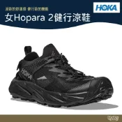 HOKA 女 Hopara 2 健行涼鞋 黑 HO1147670【野外營】運動鞋 健行鞋