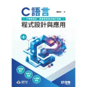 C語言程式設計與應用（第四版）[95折]11101096802 TAAZE讀冊生活網路書店