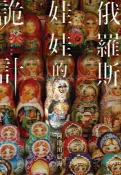 樂天Kobo電子書 俄羅斯娃娃的詭計【電子書】