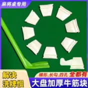 【全網最低價】麻將機牛津釘麻將桌通用大盤硅膠牛筋塊撥牌片擋牌洗牌加厚牛筋片麻將擋片撥牌片麻將橡膠塊洗牌慢變快 麻將機配件