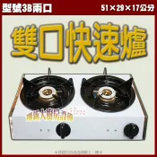 全新【3B二口 快速爐】營業用 中壓 炒菜爐 兩口爐 瓦斯爐 火鍋爐 爐具 中壓爐 廚房設備 工廠直營