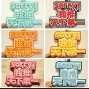 🔥新品現款/免運🔥不織布掛件sorry我推天下第一吧唧託文字網紅爆款小飾品包包掛飾