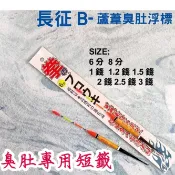 HARIMITSU 泉宏 長征B 臭肚專用浮標 臭肚浮標 短籤 籤仔 臭肚標 ✿豬姐釣具✿