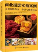 【三民網路書店】商業攝影實拍案例：美食攝影布光、佈景與修圖技法（簡體書） 作者：劉君武