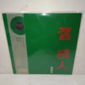 黑膠唱片-洪榮宏：舊情人 2（台語限量紀念版翠綠水晶膠唱片）。