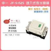(店+)DIY合作社   中一 JY-5152S 埋入式夜光開關 螢光雙切 電燈開關卡式系列 牙色 米黃色