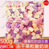 🔥百味屋【優選特惠】凍乾酸奶塊500g混合網紅水果乾草莓藍莓袋裝孕婦低卡脂休閑零食