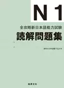 【灰熊iREAD】全攻略新日本語能力試驗 N1讀解問題集 日本語駆け込み寺