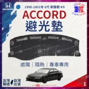 98~2002年 K9 雅歌 ACCORD 避光墊 汽車 儀表板 儀錶板 遮光墊 隔熱墊 防曬墊 保護墊