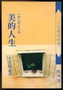 【語宸書店C256】《美的人生(里爾克篇)》純文學│李永熾│七成新