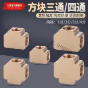 【台灣促銷】黃銅方塊三通四通1/2/3/4分T型十字三內絲螺紋氣動水管銅接頭配件 售後無憂