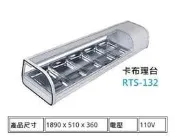 全省配送 六尺卡布里台 桌上型精緻料理圓弧冷藏展示櫃 冷藏冰箱 RTS-132
