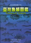 【灰熊iREAD】臺灣魚類圖鑑（精裝） 沈世傑、吳高逸