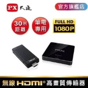 PX 大通 WTR-5000 免運 HDMI 無線傳輸 1080P高畫質 WTR-5000 筆電傳輸 會議 免施工
