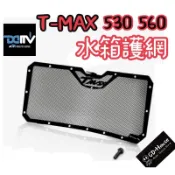 DMV 正版 TMAX 560 530 水箱護網 水箱網 水箱罩 水箱護罩 T-MAX 踢媽