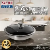【SILWA 西華】御煮家傳萬用不沾鍋32CM(含蓋)