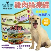 原始叢林 狗罐頭【新款現貨】狗副食 犬副食 肉泥罐 原始叢林 犬副食罐頭 原始叢林罐頭 原始叢林 犬罐頭  狗罐點心罐