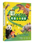 【灰熊iREAD】一天一則，發現366個生物有趣知識 主婦之友社◎著、今泉忠明◎監修