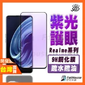 REALME NARZO N55 50A 50i 50 PRO 30A 紫光 鋼化膜 抗藍光 保護貼 護眼