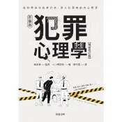 【momoBOOK】犯罪心理學 暢銷修訂版(電子書)